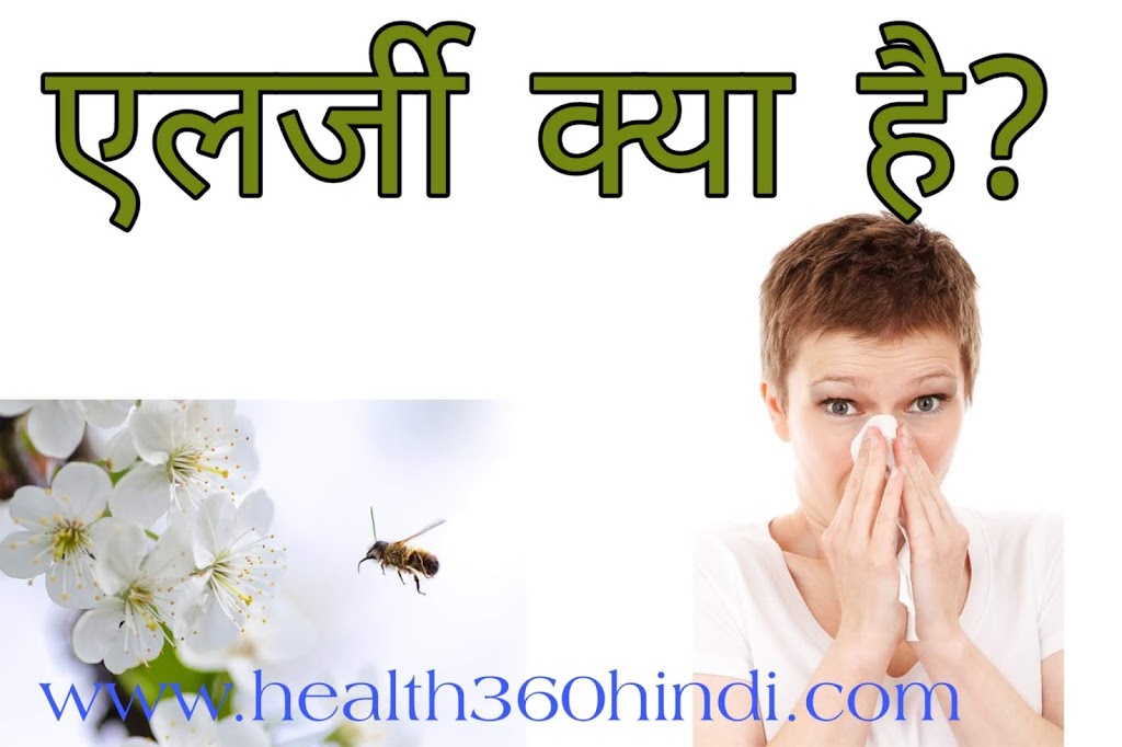Allergy in Hindi