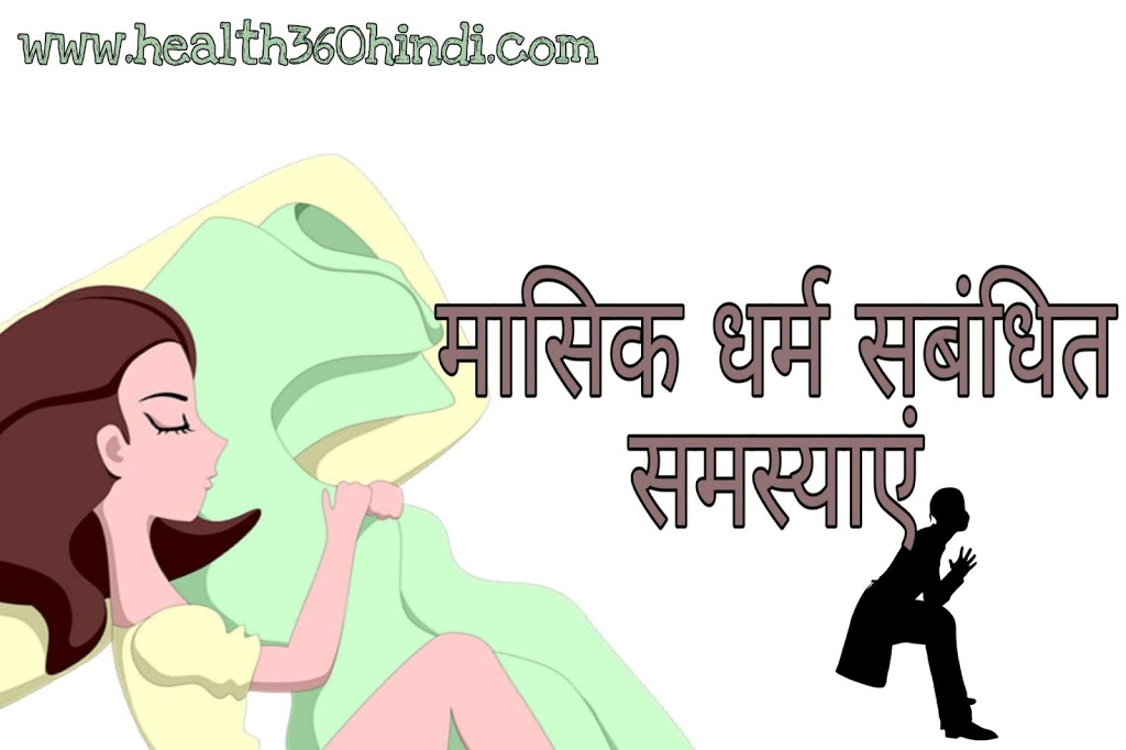 Menstrual Problems in Hindi