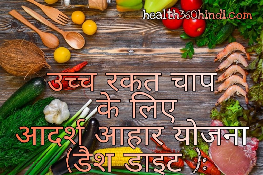 Dash Diet in Hindi