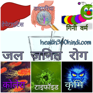 Waterborne disease in Hindi