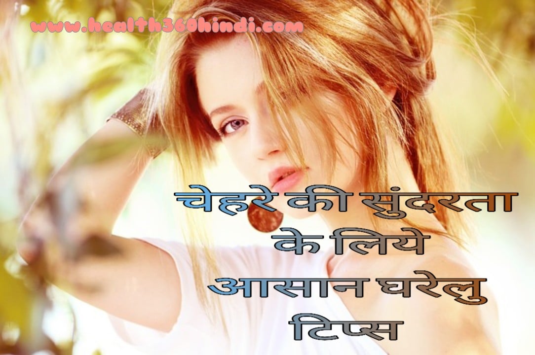 Face Whitening Tips in Hindi