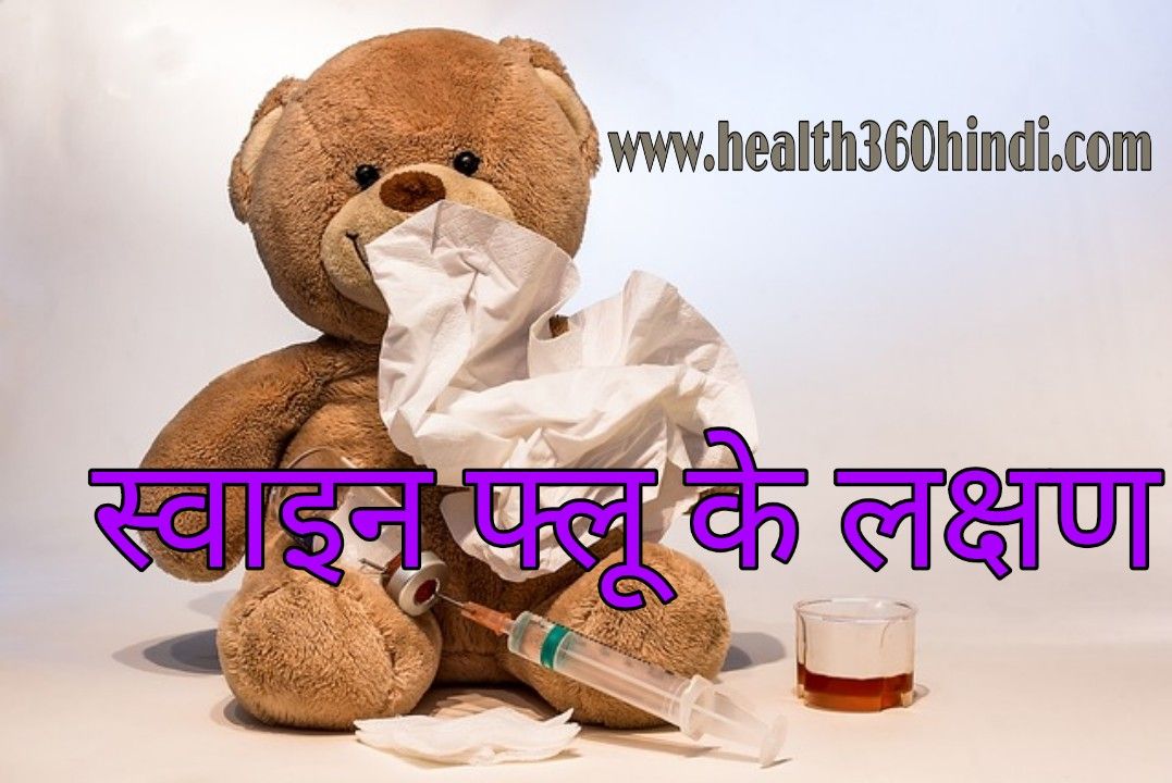 Symptoms of Swine Flu in Hindi