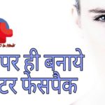 Winter Facepack in Hindi