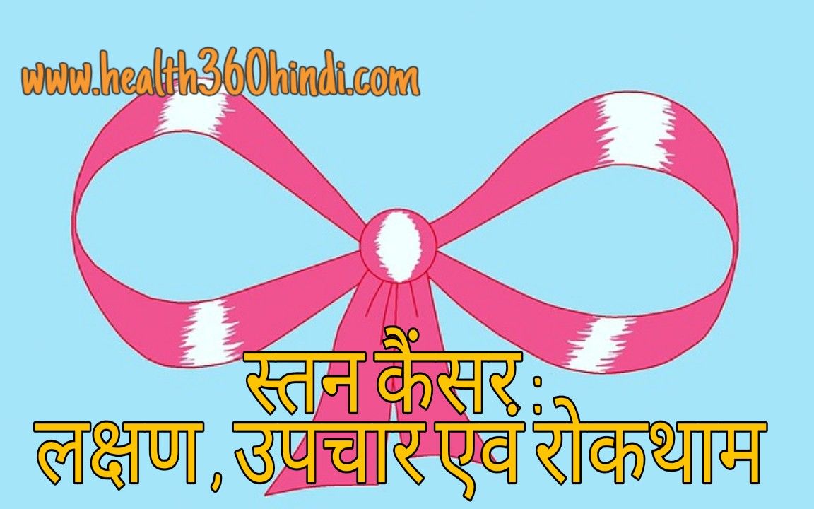 Breast Cancer in Hindi