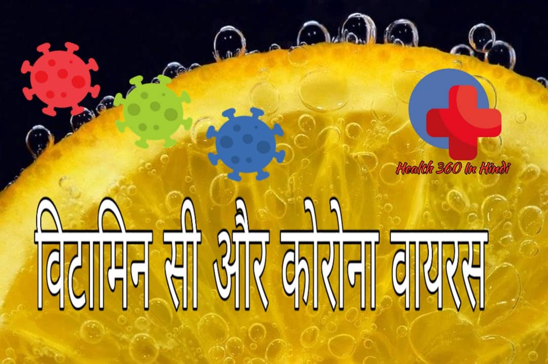 Vitamin C for Corona Virus in Hindi