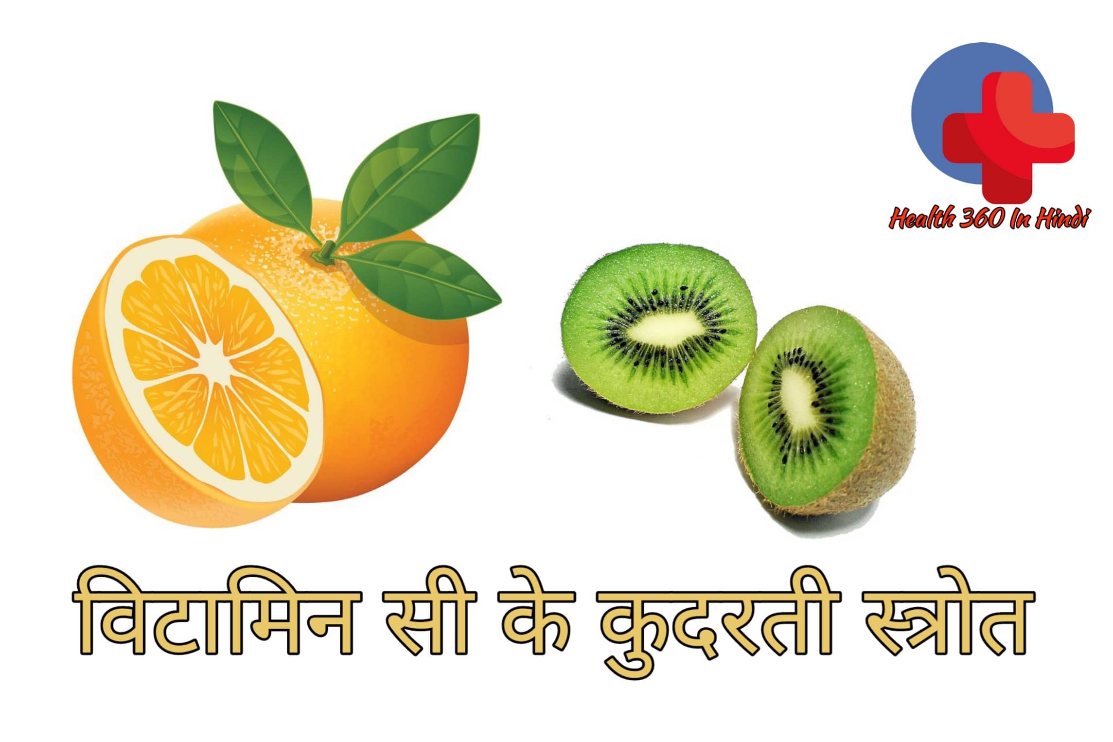Vitamin C foods list in hindi