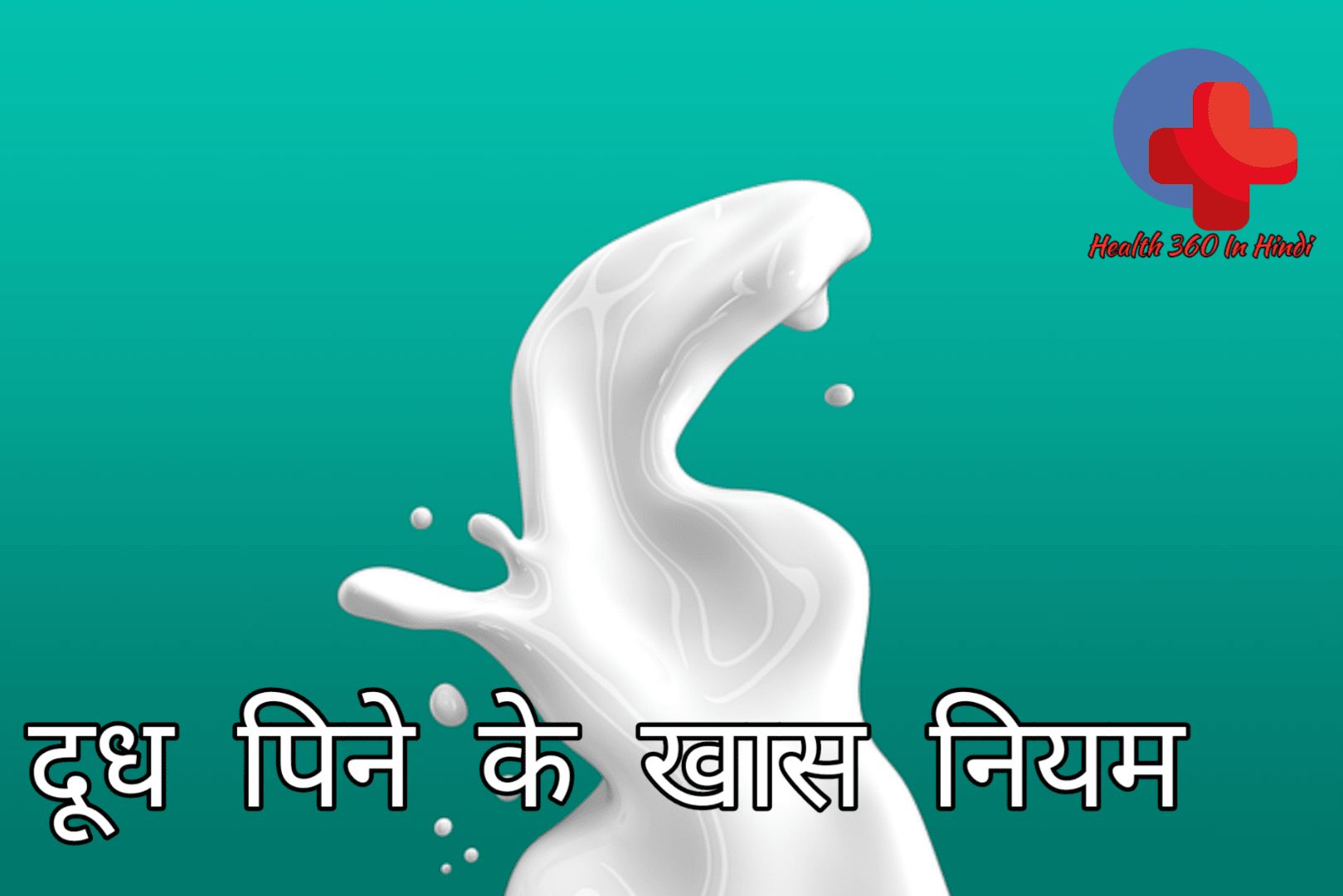 Important Drinking Milk Tips in Hindi