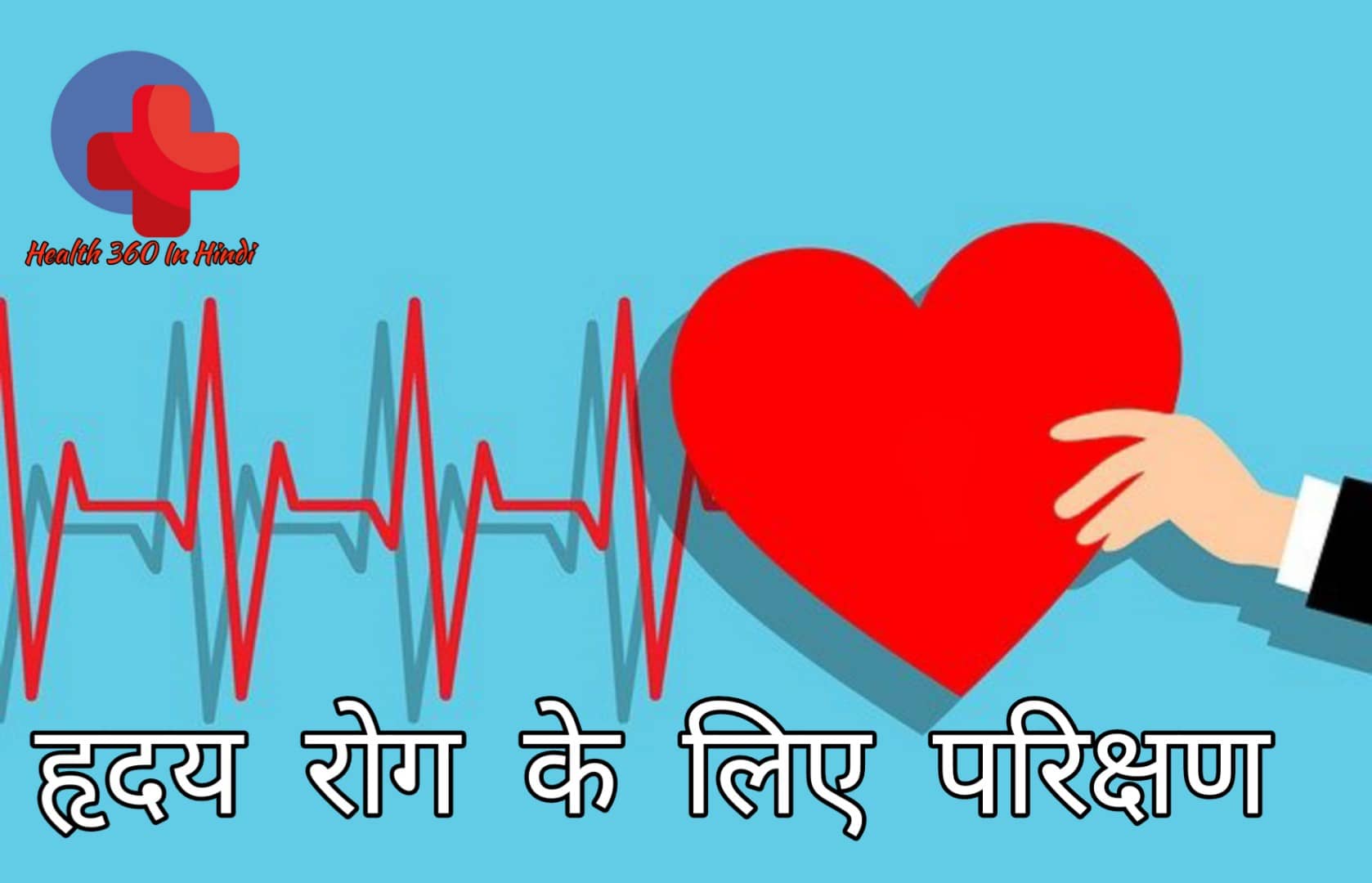 Heart Test in Hindi