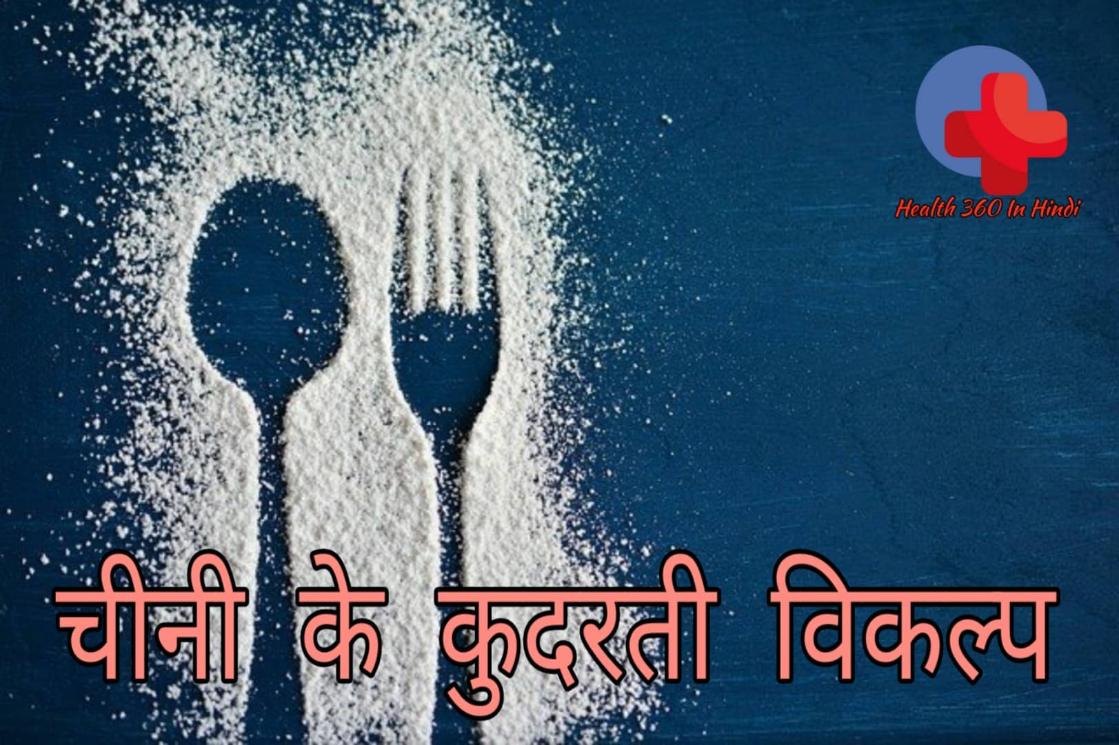 Sugar Substitute in Hindi
