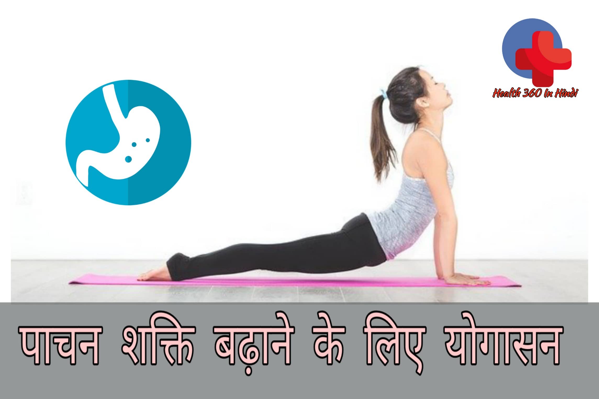Yoga For Digestion in Hindi