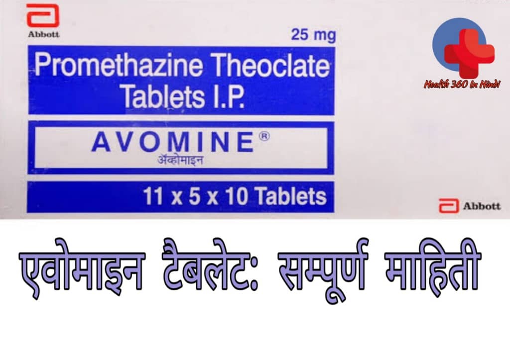 Avomine Tablet Uses in Hindi