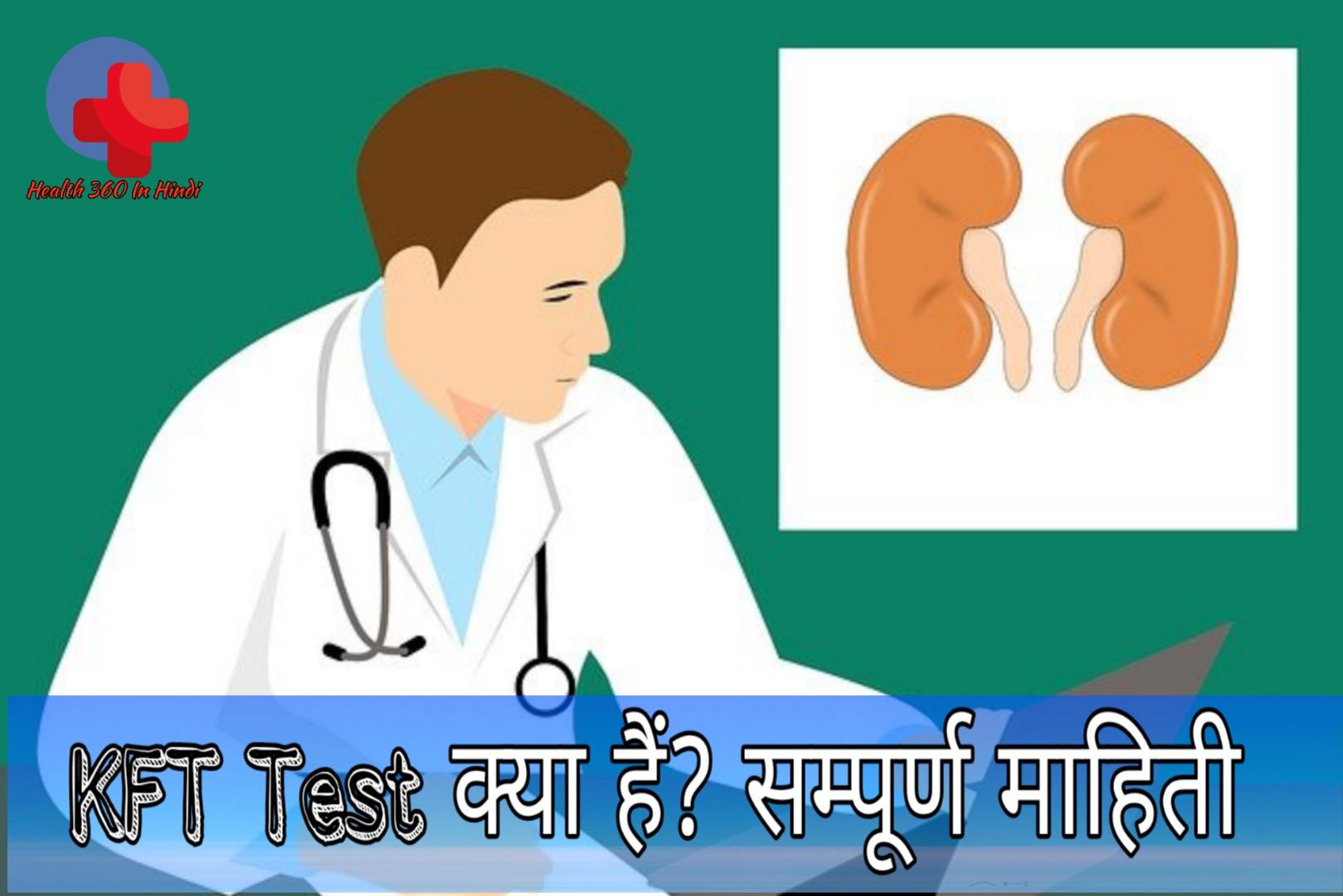 KFT Test in Hindi