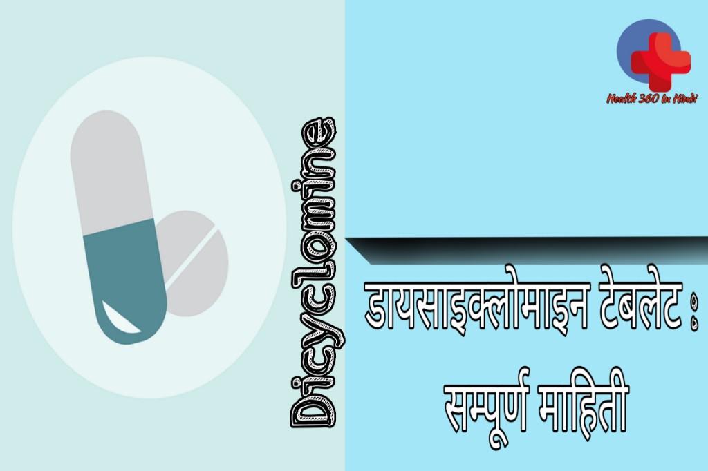 Dicyclomine hydrochloride use in Hindi