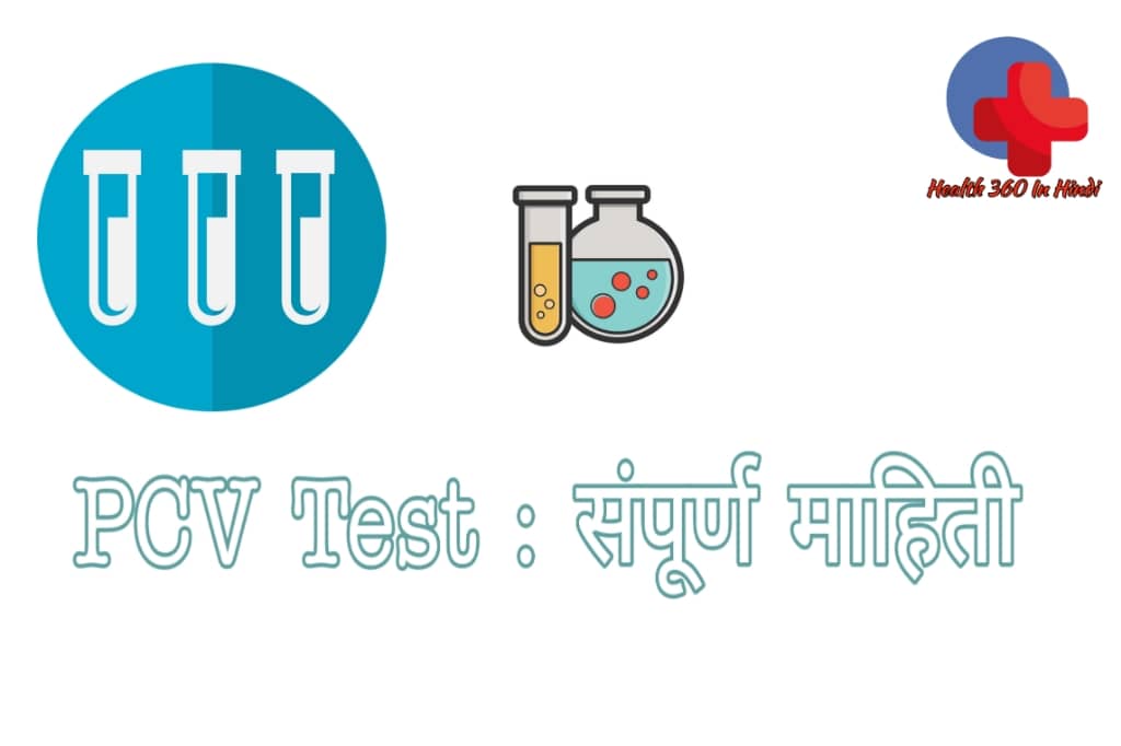 PCV Test in Hindi