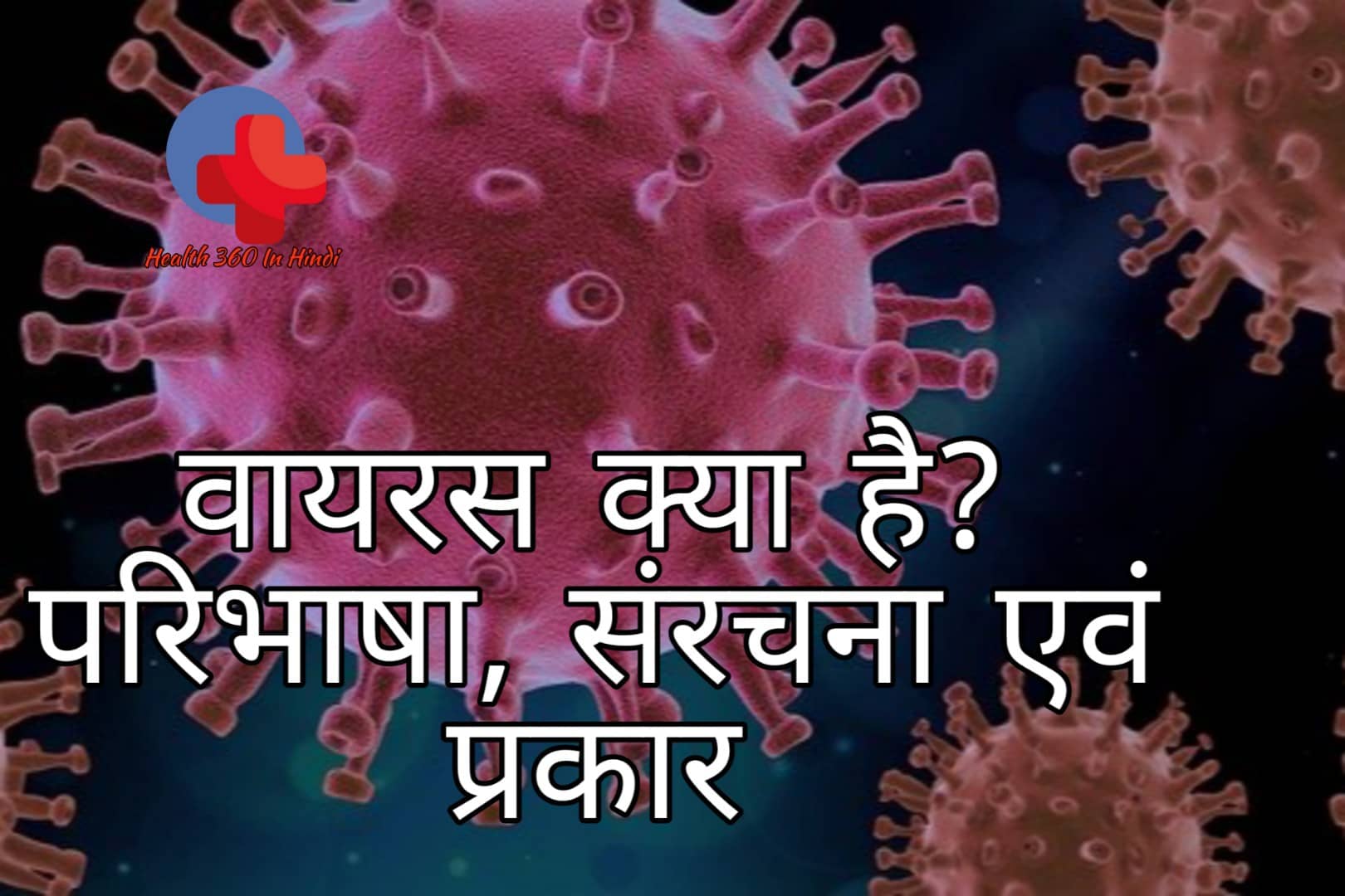 Virus meaning in Hindi
