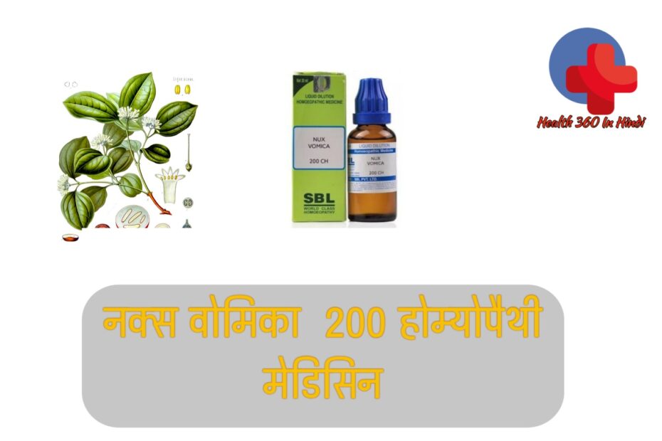 Nux Vomica 200 uses in Hindi