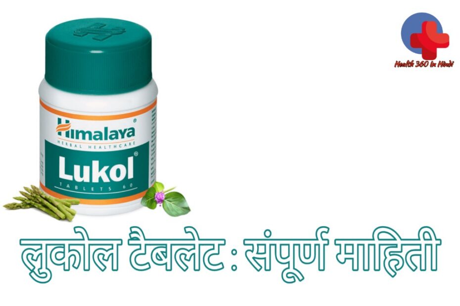 Lukol tablet uses in Hindi