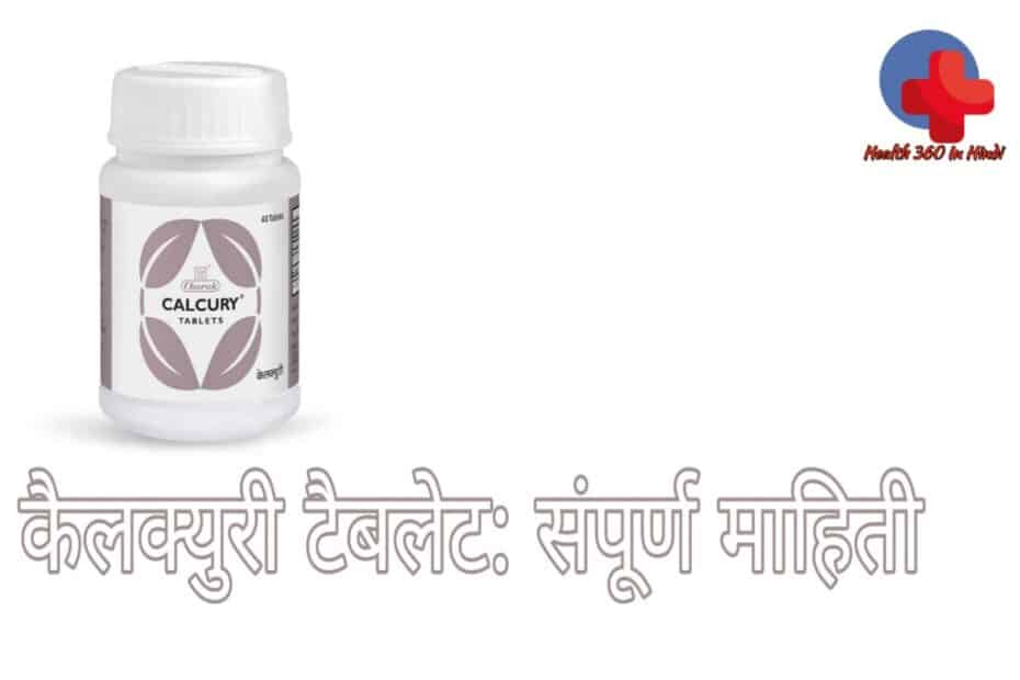 Calcury tablet uses in Hindi