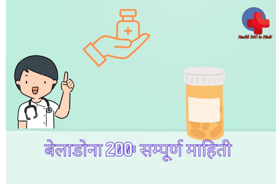 belladonna 200 uses in hindi