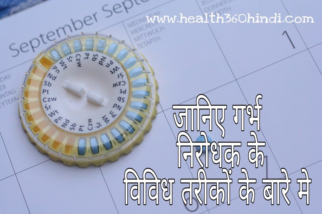 Contraceptive Methods in Hindi
