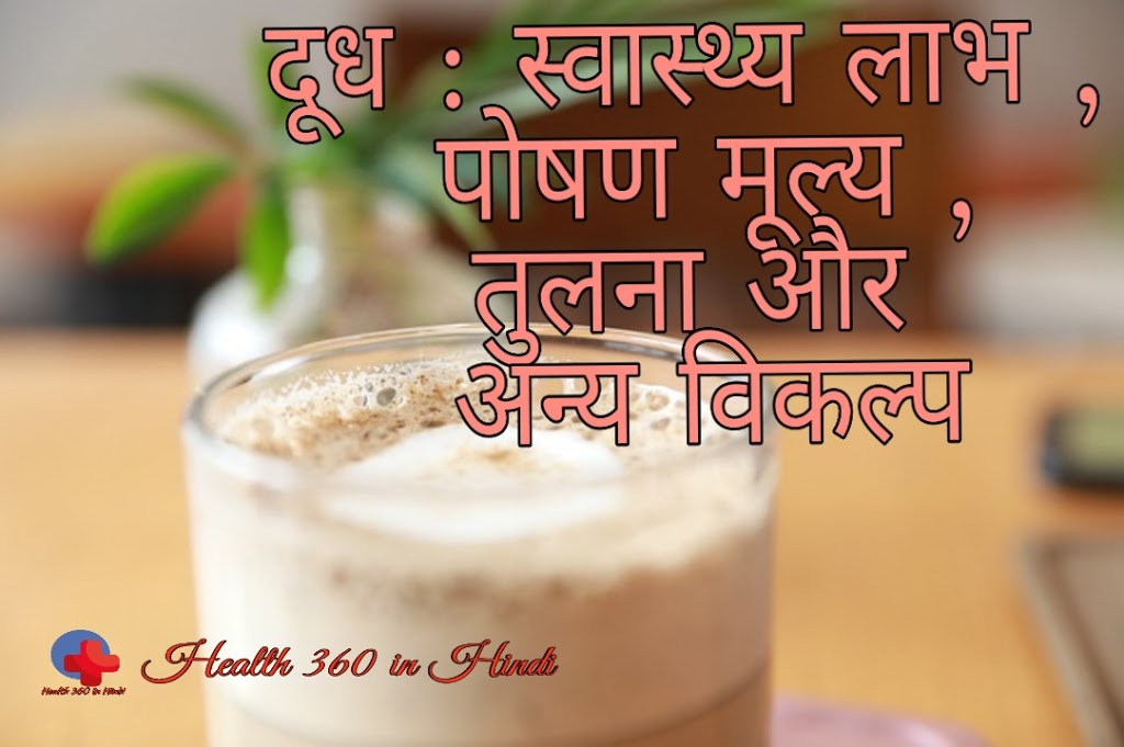 Health Benefits of Milk in Hindi