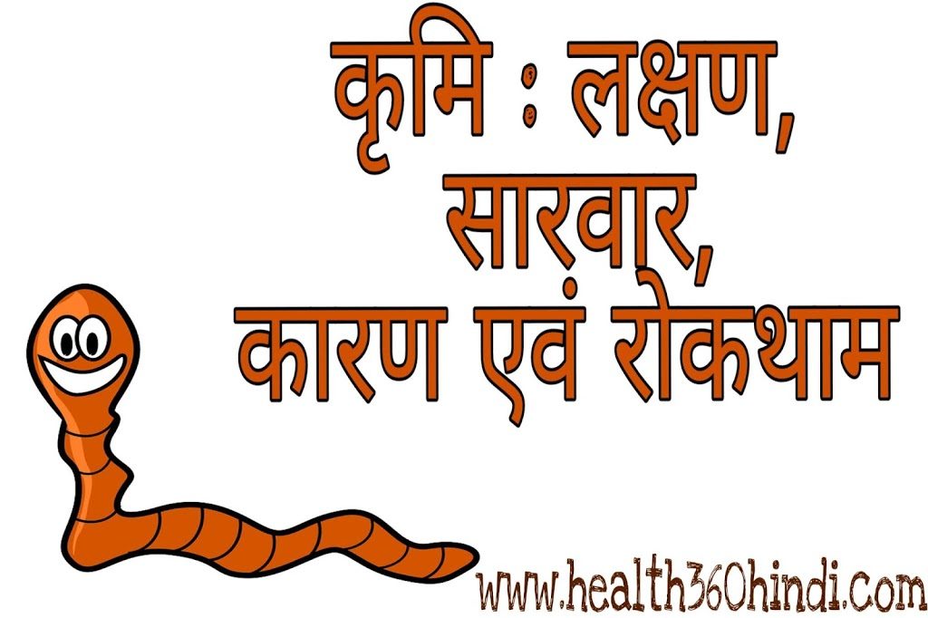 Worm Infestation in Hindi
