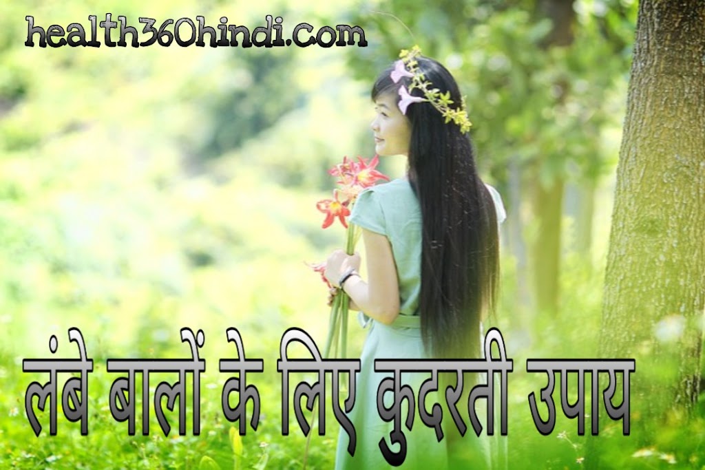 Natural Tips for long hair in Hindi | लंबे बालों के लिए कुदरती उपाय