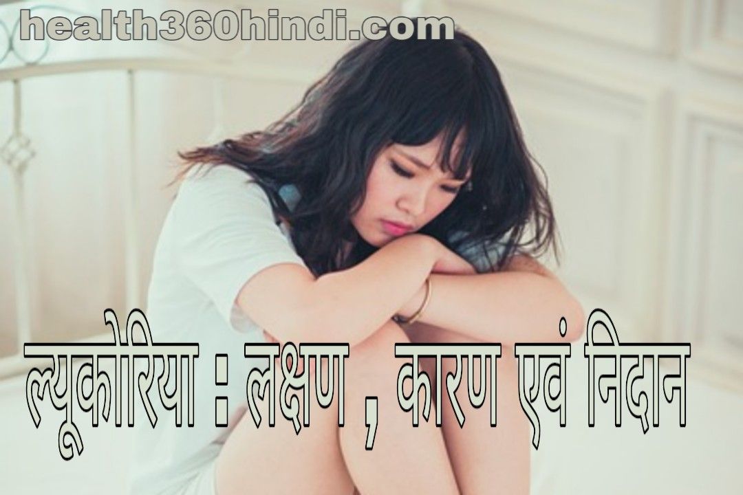 Leucorrhoea in Hindi