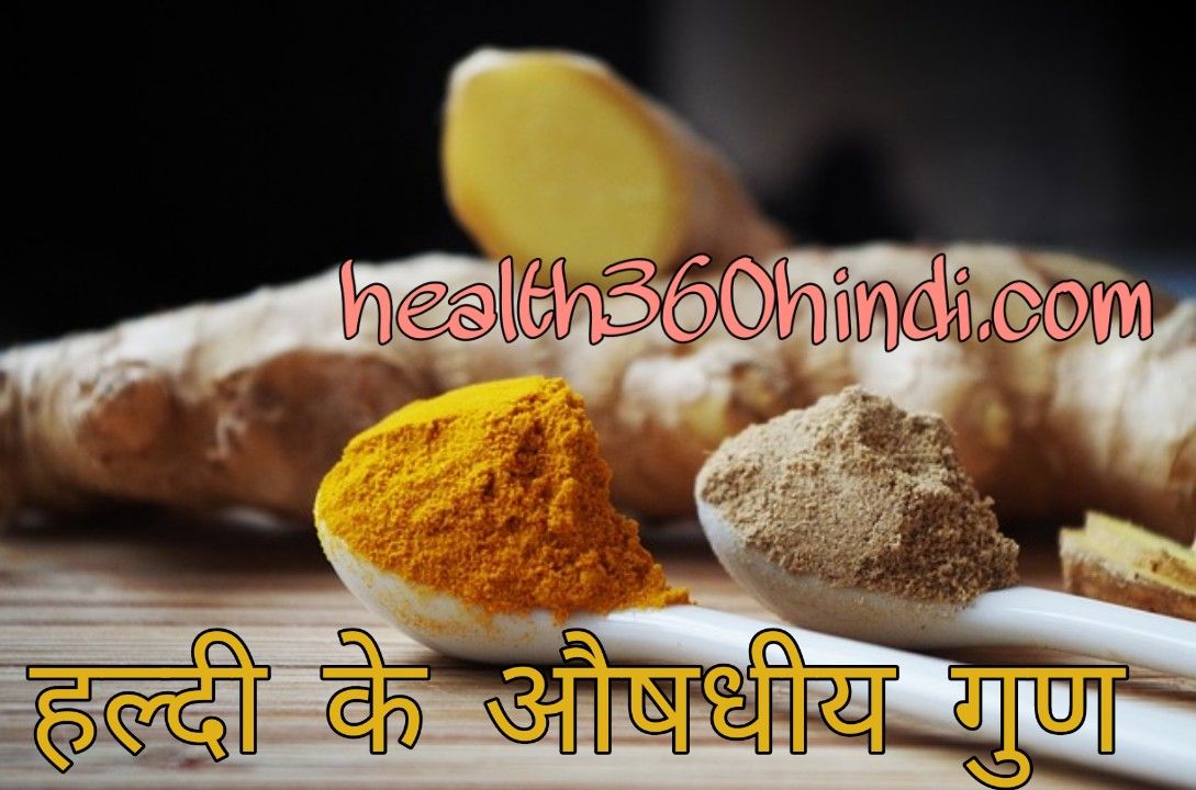 Health Benefits of Turmeric in Hindi