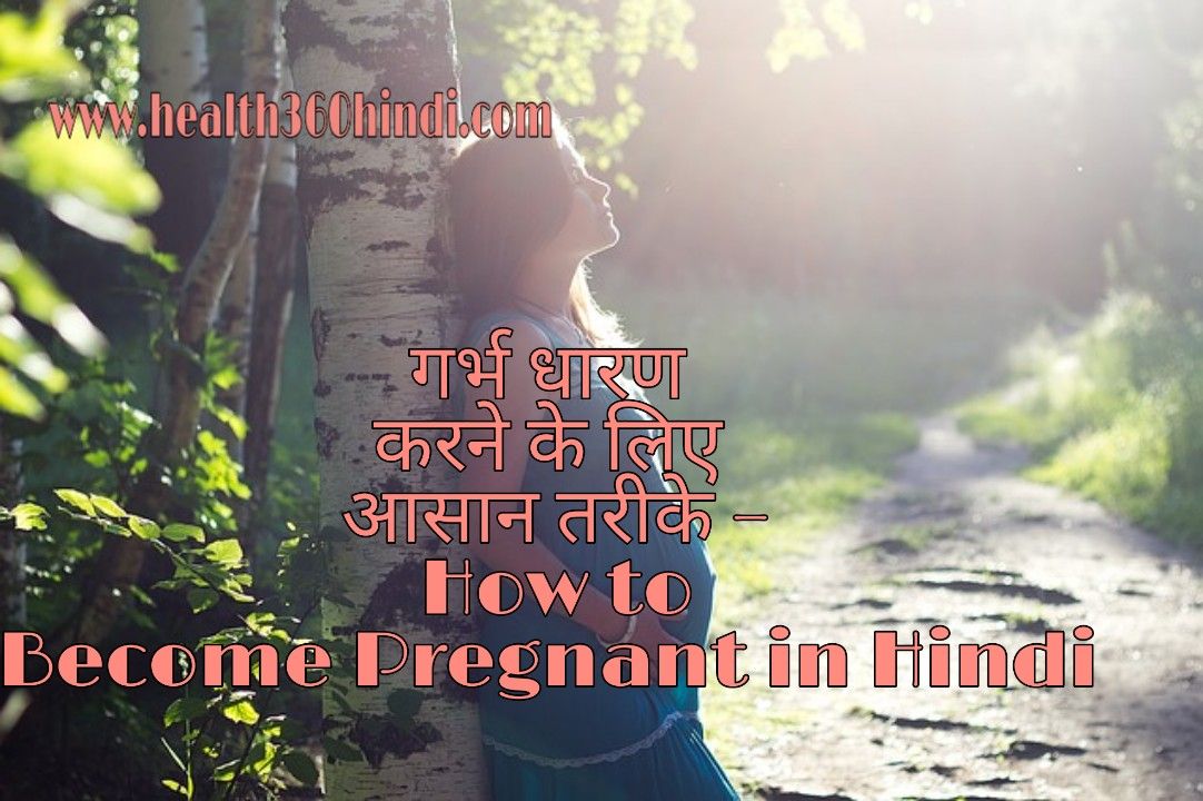 How to Become Pregnant in Hindi