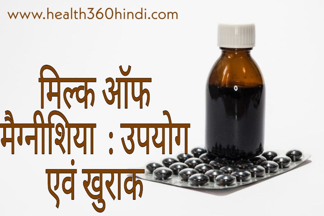 Milk Of Magnesia in Hindi