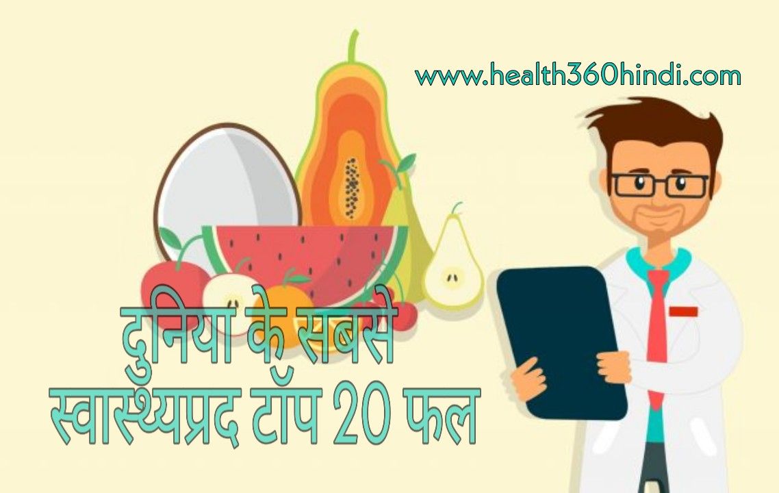 Top Healthy Fruits in Hindi