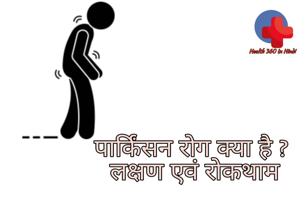 Parkinson Disease in Hindi