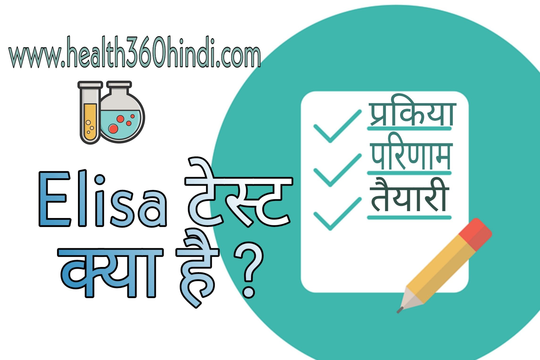 Elisa Test in Hindi