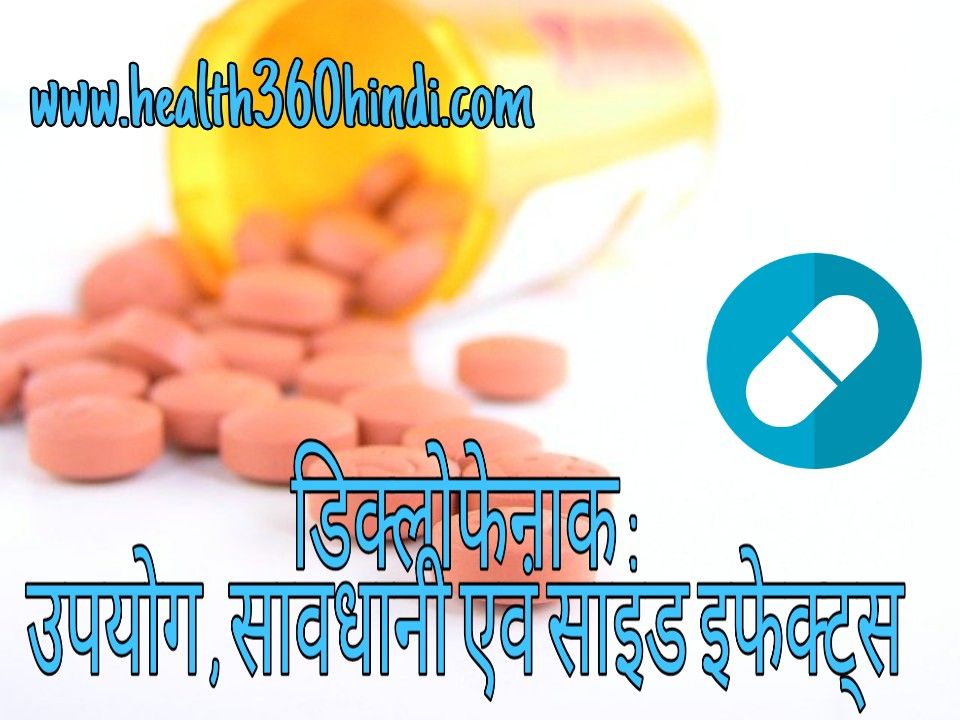 Diclofenac tablet uses in Hindi