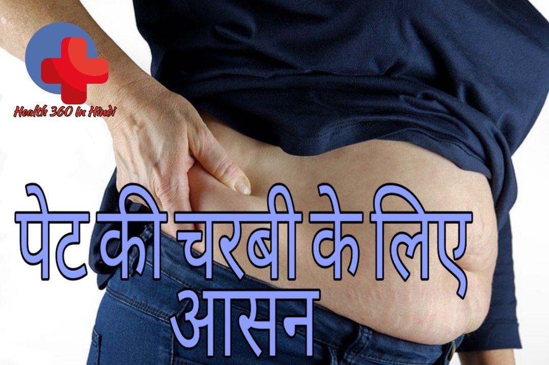Exercise for Belly Fat in Hindi