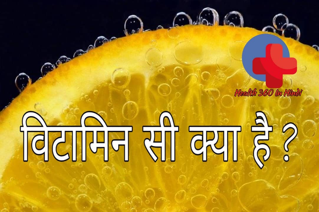 Vitamin C in Hindi
