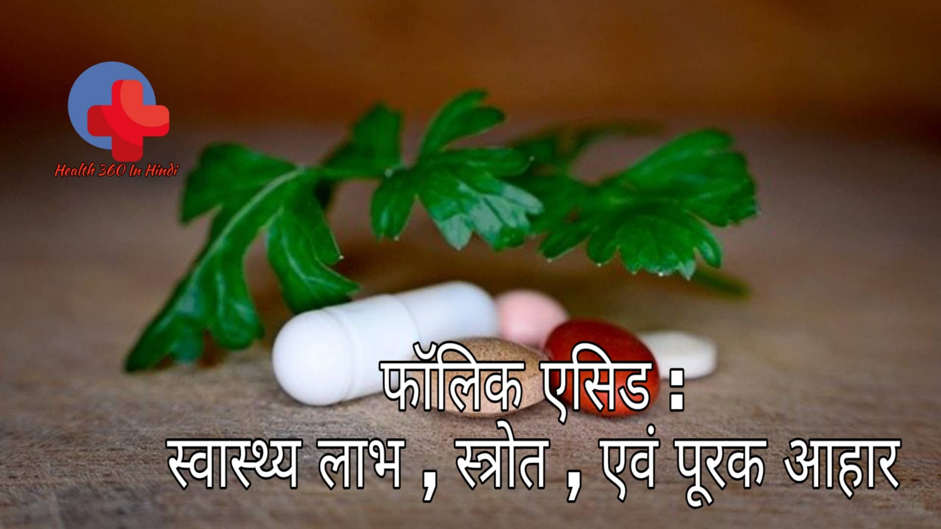 Folic Acid in Hindi