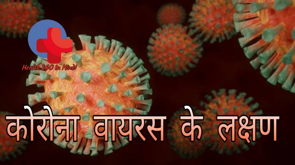 corona virus ke lakshan in hindi