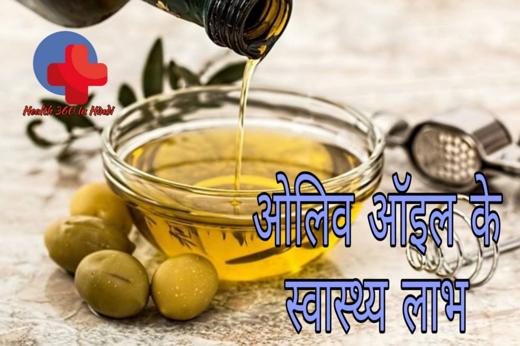 Olive oil in Hindi