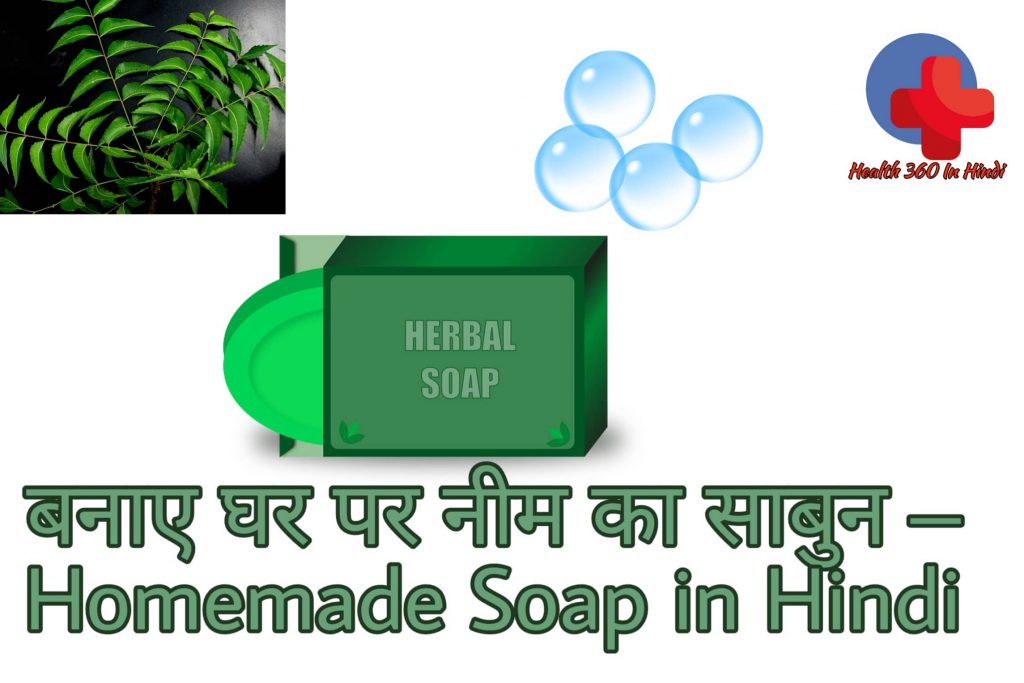 Homemade Soap in Hindi