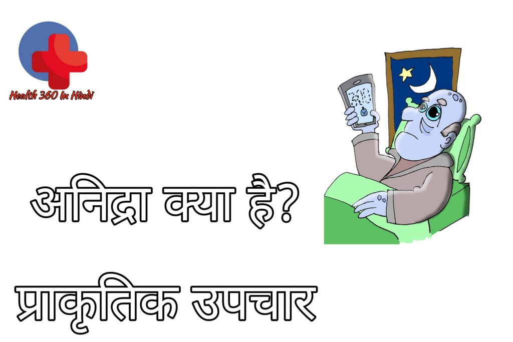 Insomnia Home Remedies in Hindi