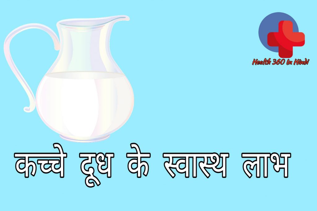 Raw Milk Benefits in Hindi