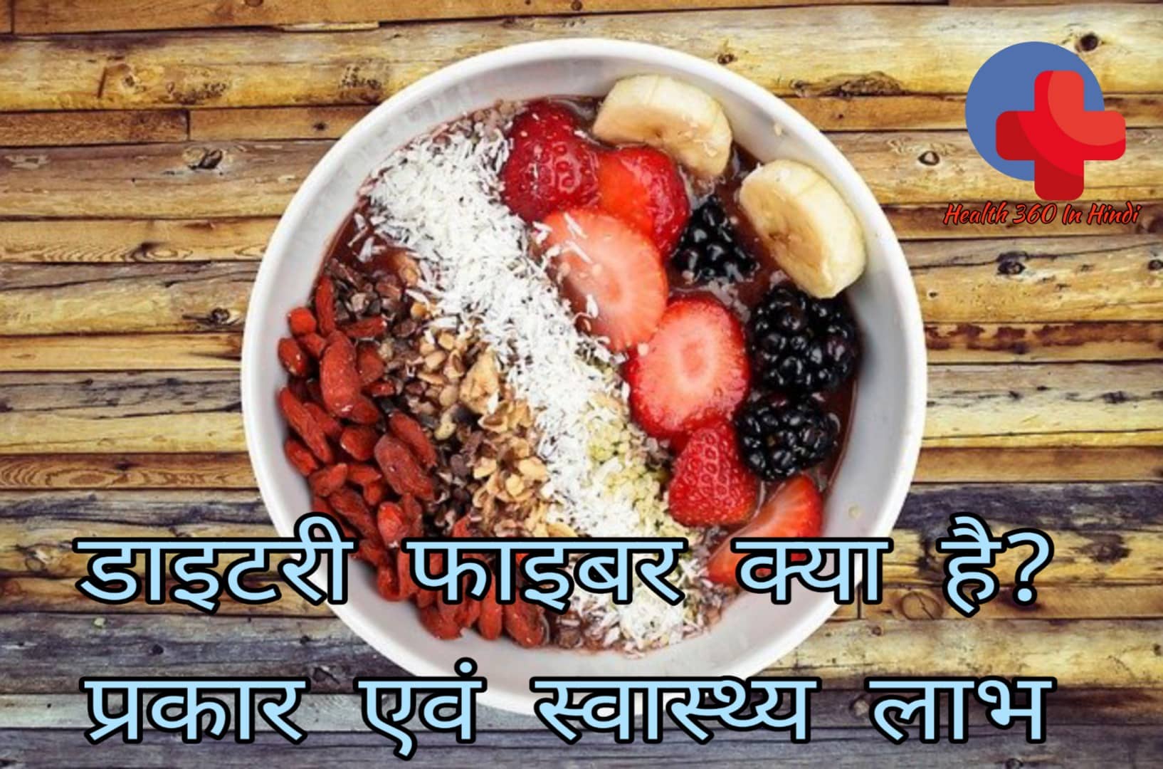 Dietary Fiber in Hindi