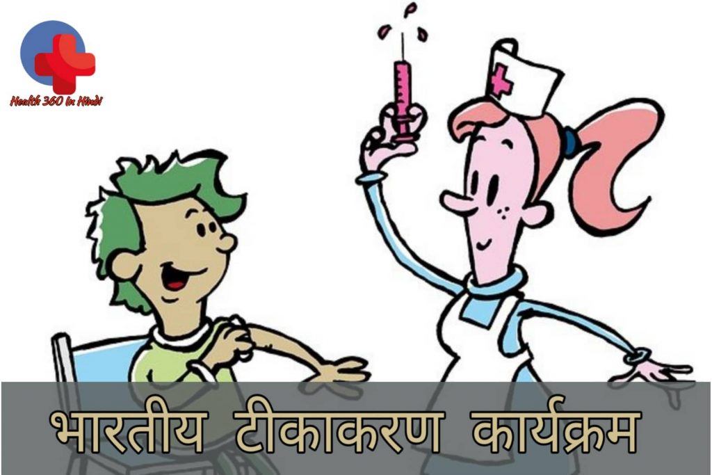 Immunization Schedule in Hindi