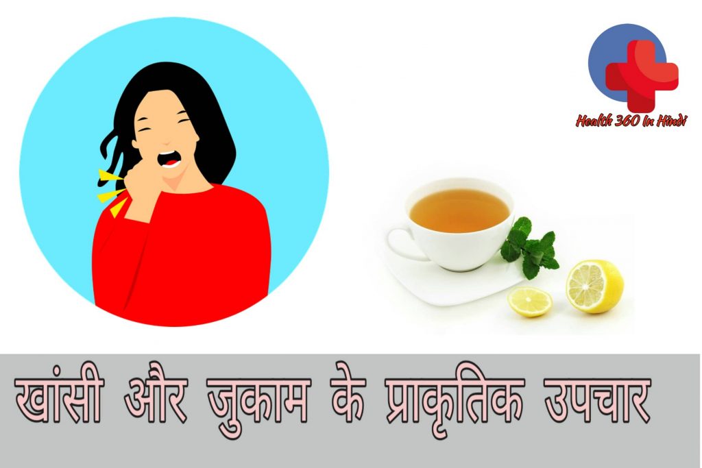 Cough & Cold Home Remedy in Hindi