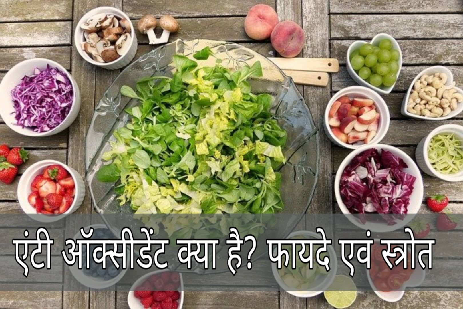 Antioxidant in Hindi
