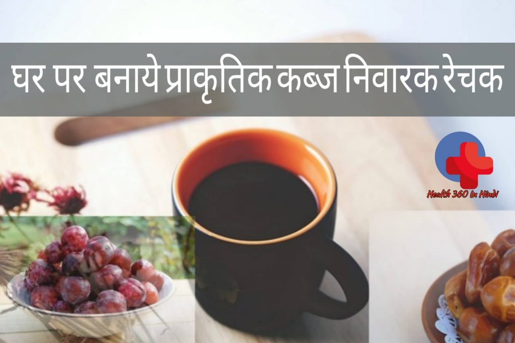 Constipation Home Remedy in Hindi
