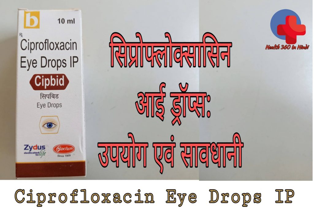 Ciprofloxacin Eye Drops ip in Hindi