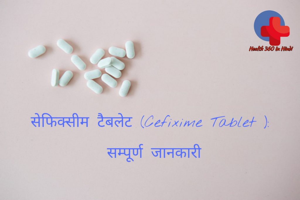 cefixime-tablet-uses-in-hindi